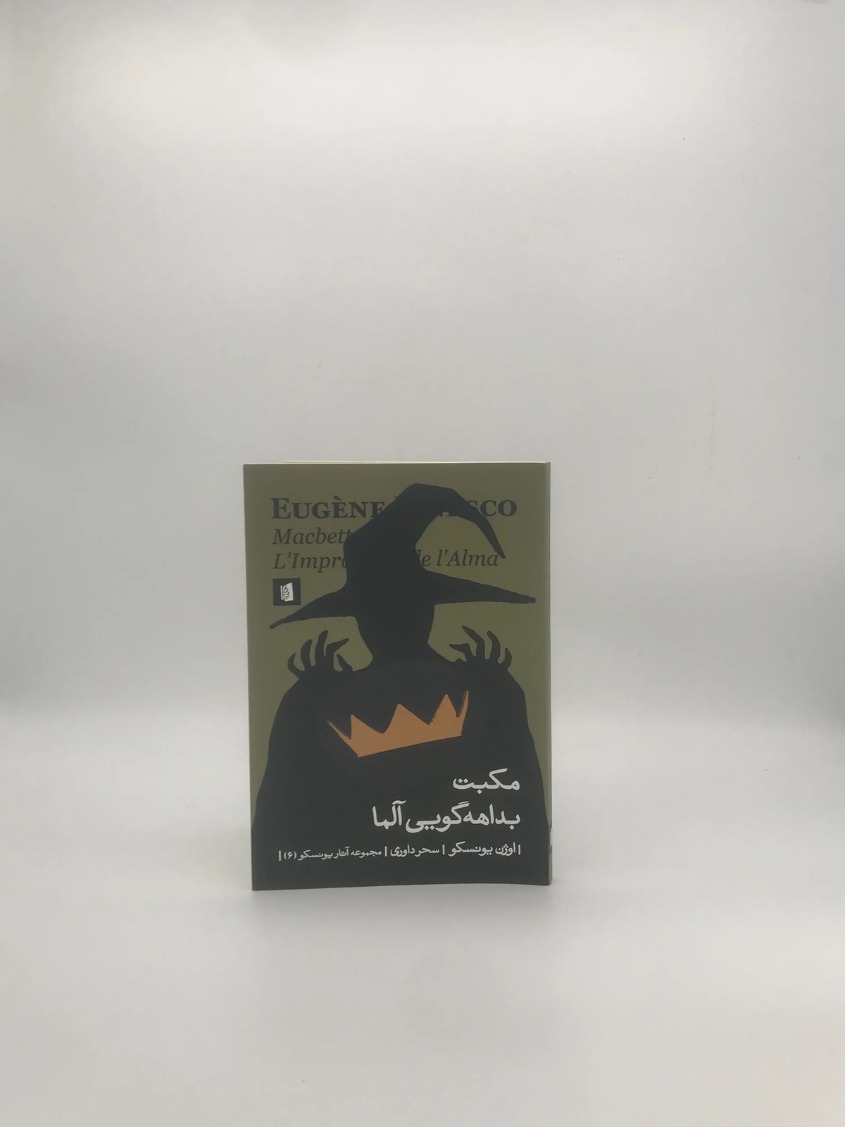 مکبت، بداهه گویی آلما نوشته اوژن یونسکو