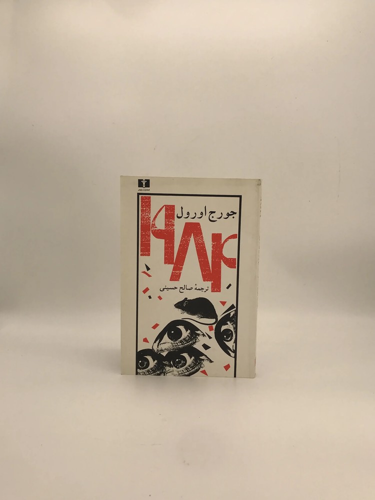 1984 نوشته جورج اورول | نشر نیلوفر