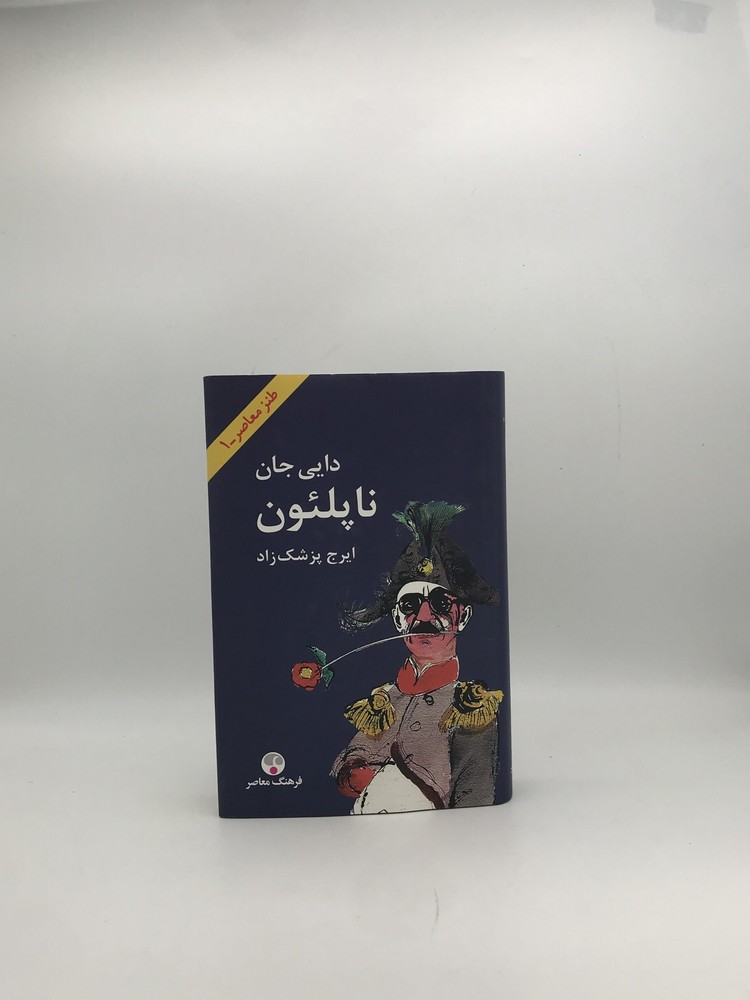دایی جان ناپلئون