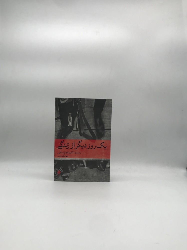 یک روز دیگر از زندگی