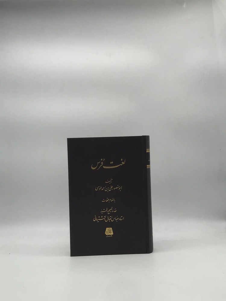 لغت فرس اثر اسدی طوسی