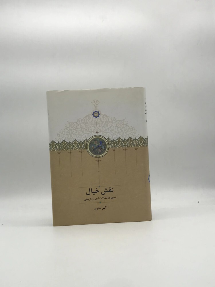 نقش خیال – مجموعه مقالات ادبی و تاریخی از اکبر نحوی