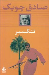 تنگسیر / گالینگور / بدرقه جاویدان