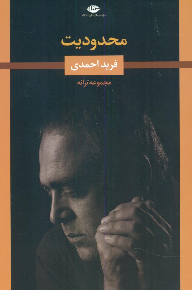 محدودیت/نگاه