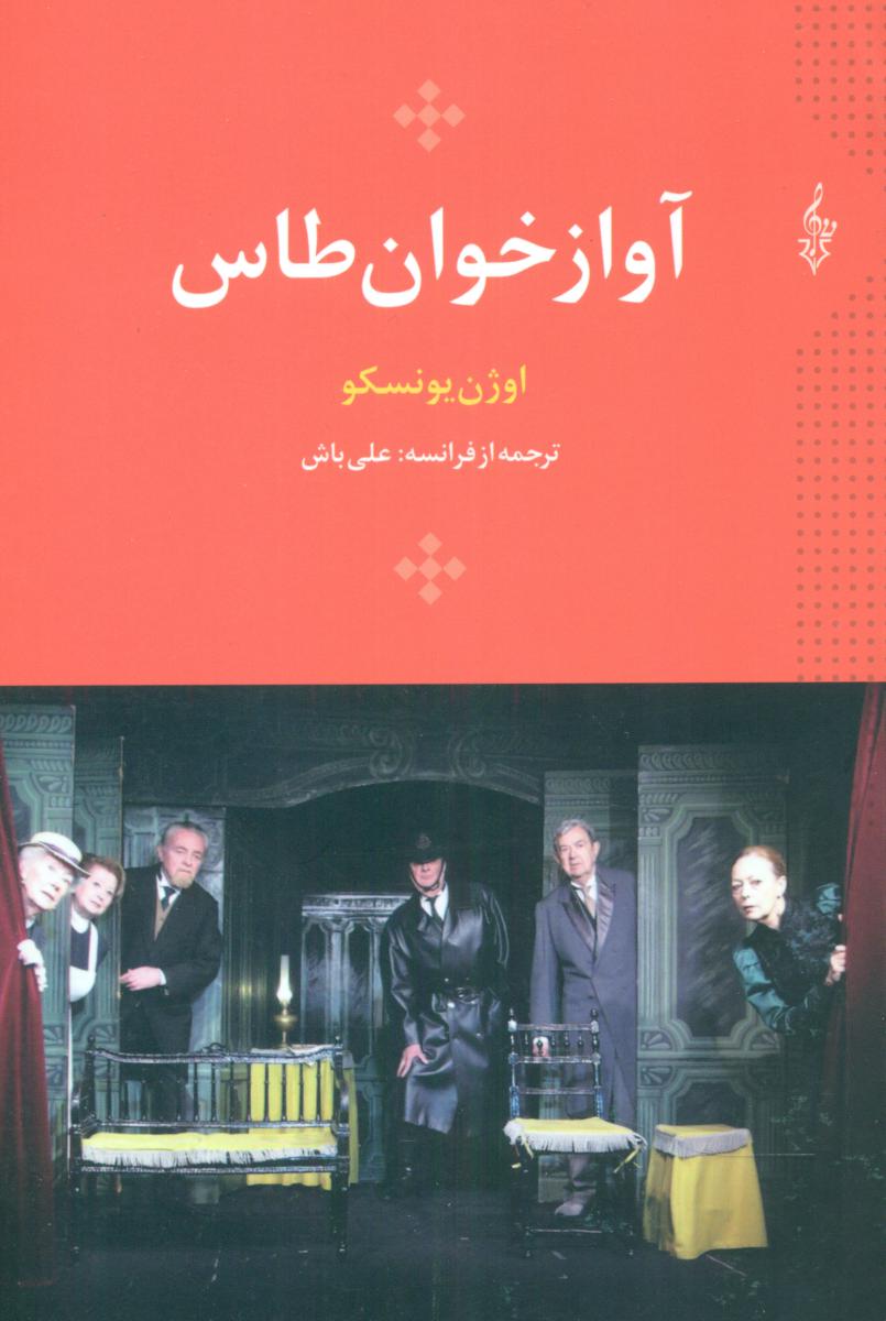 آواز خوان طاس/ترانه