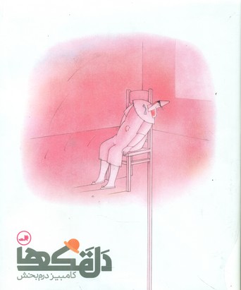 دلقک ها /ثالث