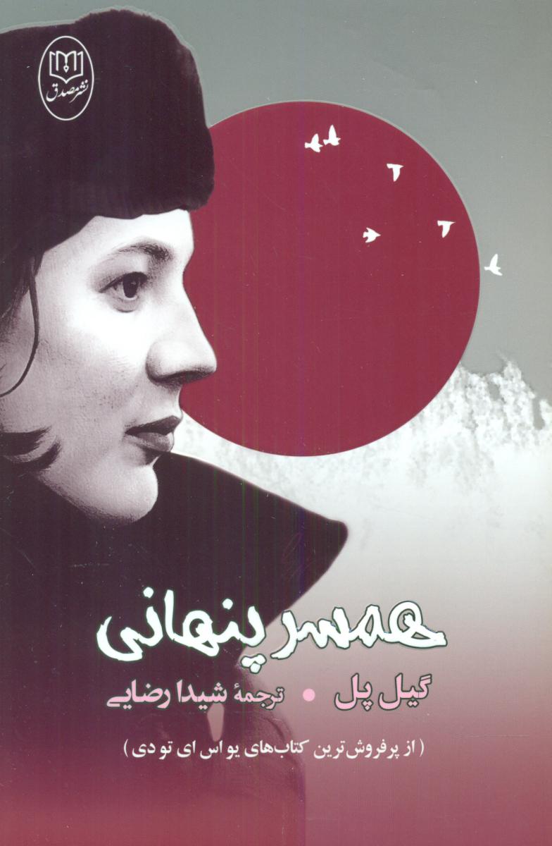 همسر پنهانی/مصدق