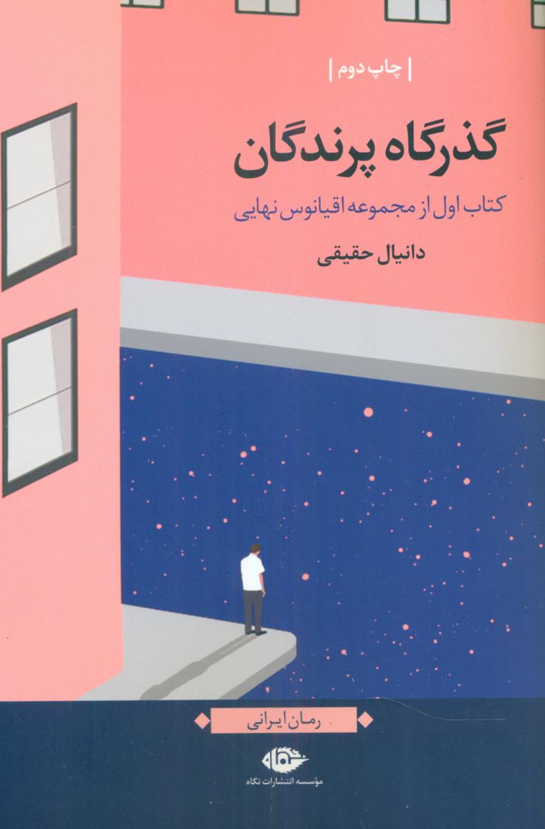 گذرگاه پرندگان/نگاه