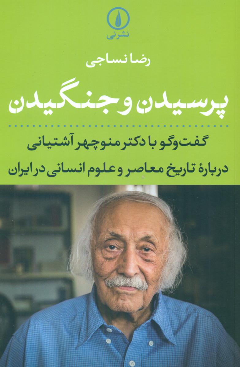 پرسیدن و جنگیدن/نی