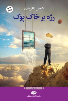 رژه بر خاک پوک/نگاه