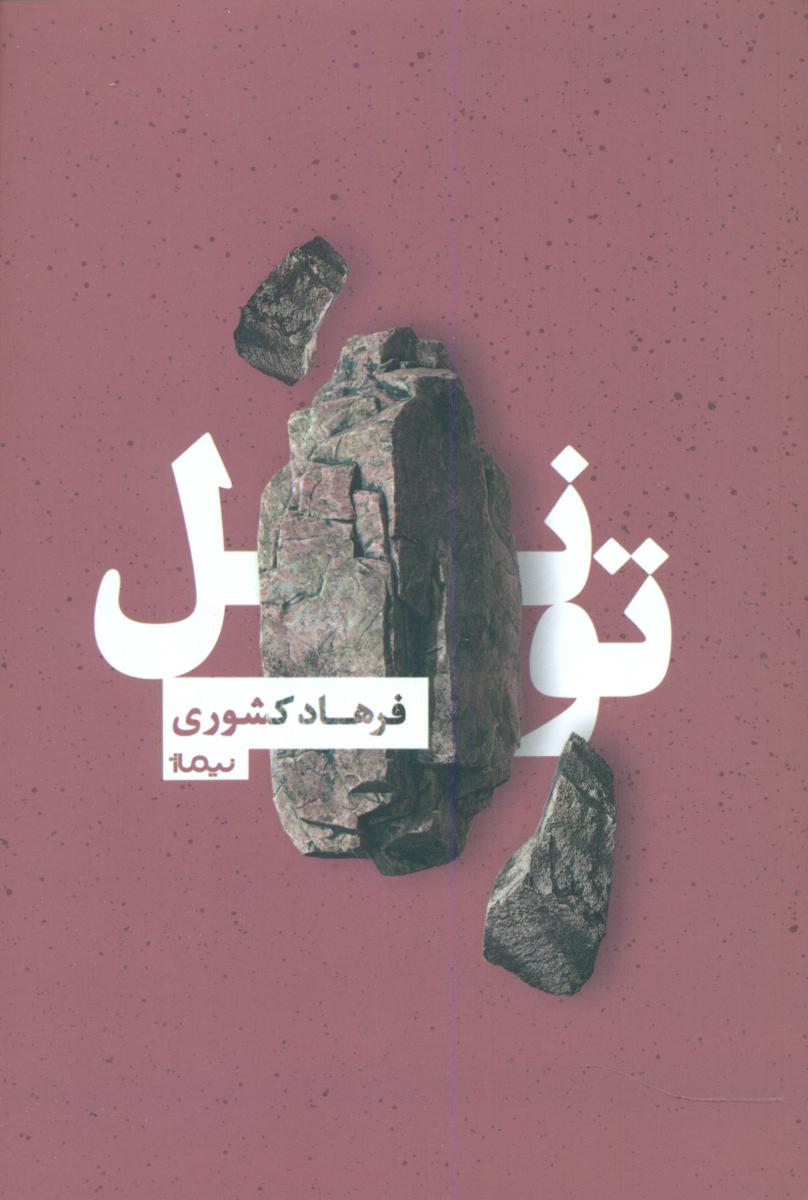 تونل /نیماژ