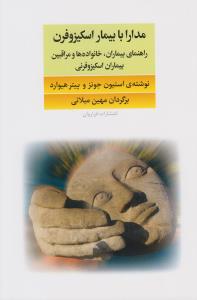 مدارا با بیمار اسکیزوفرن/فراروان