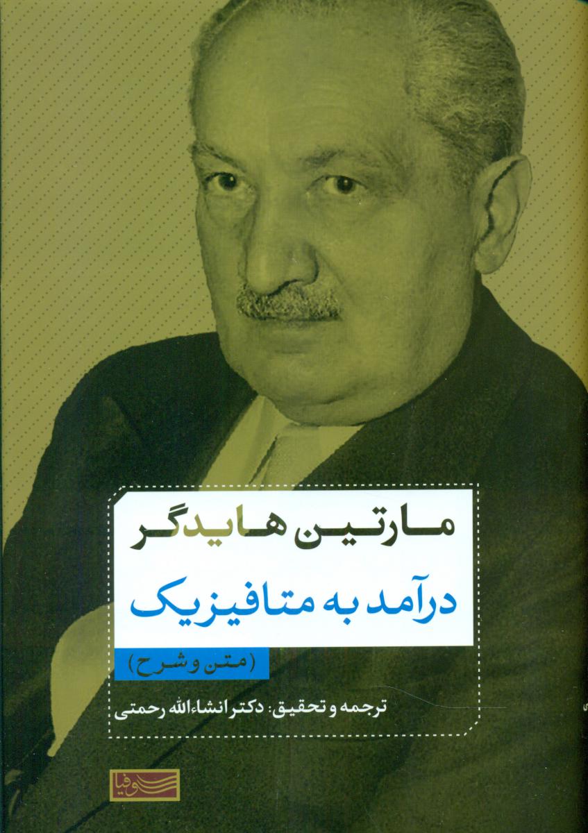 درآمدی به متافیزیک /سوفیا