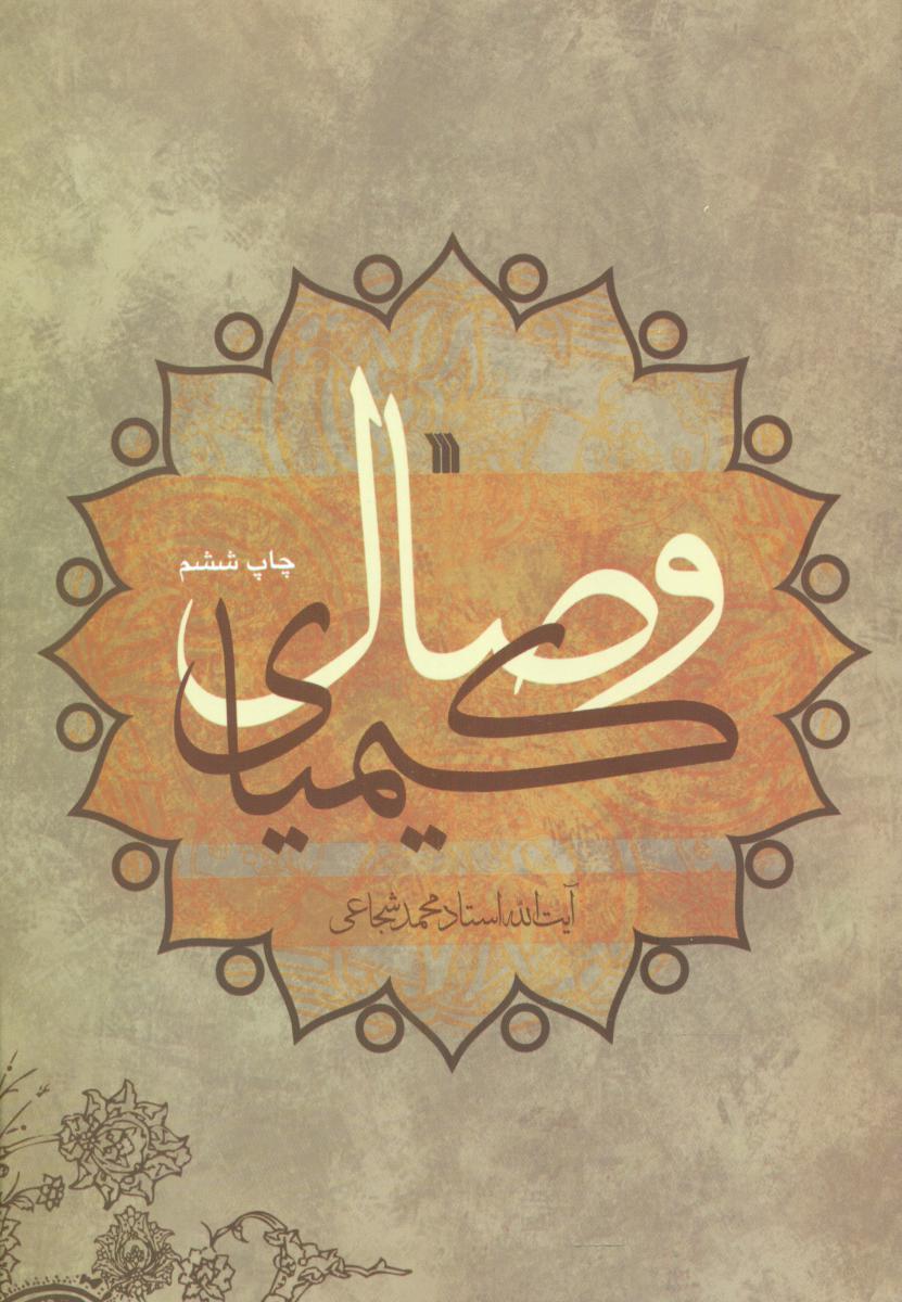 کیمیای وصال/سروش