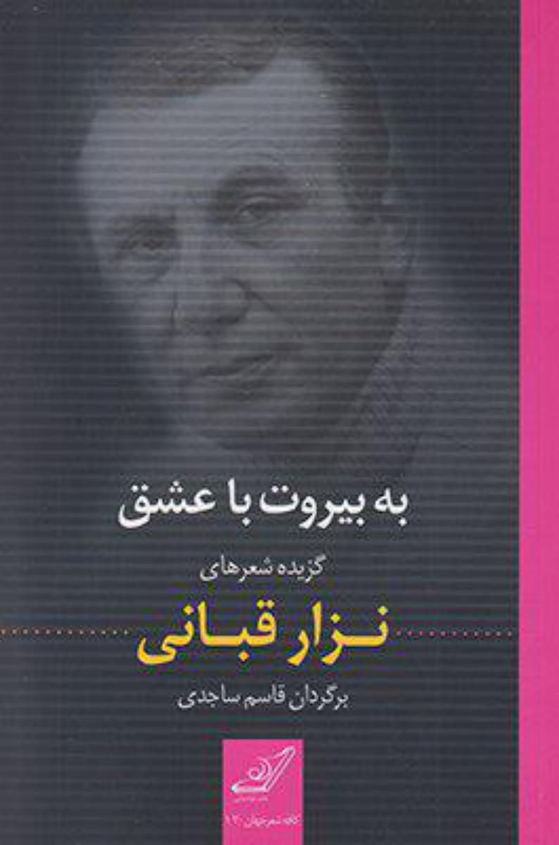به بیروت با عشق /کوله پشتی