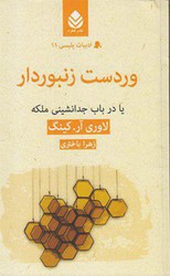 ادبیات پلیسی (11) وردست زنبور دار/قطره