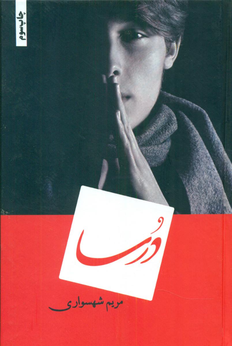 درسا / شقایق
