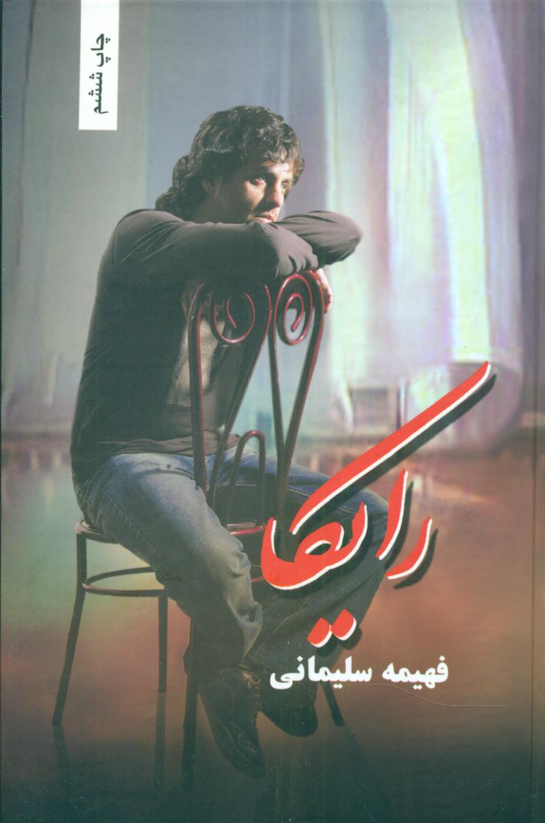 رایکا / شقایق