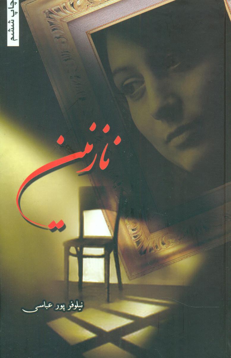 نازنین / شقایق
