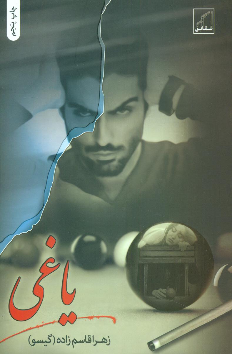 یاغی/شقایق