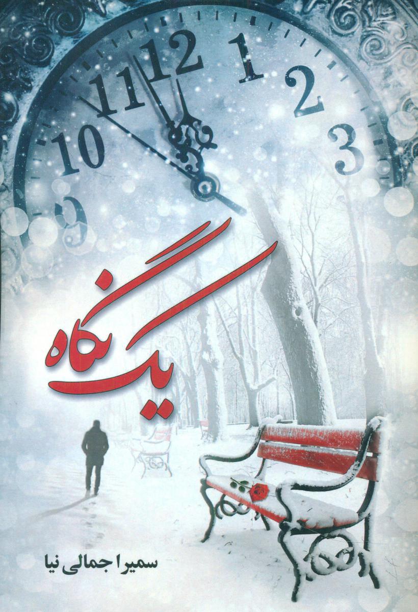 یک نگاه/ شقایق