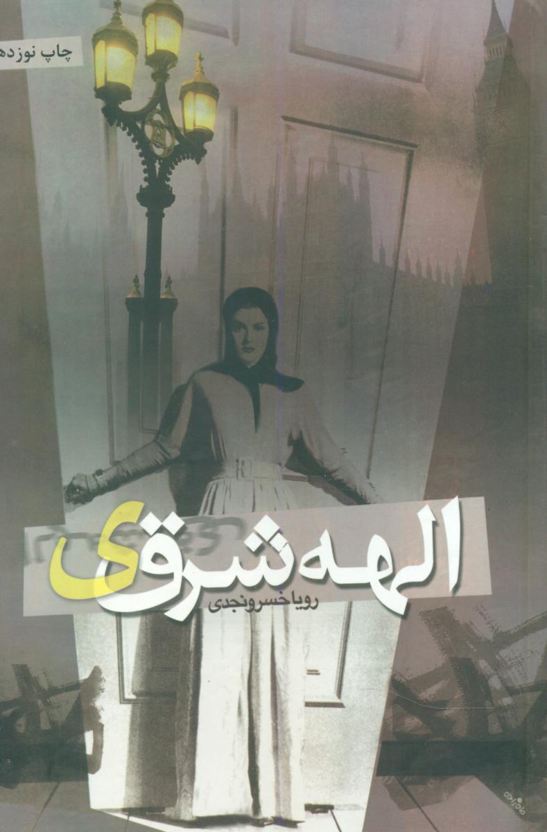 الهه شرقی /شقایق