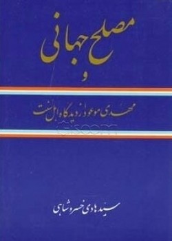 مصلح جهانی و مهدی موعود.../اطلاعات