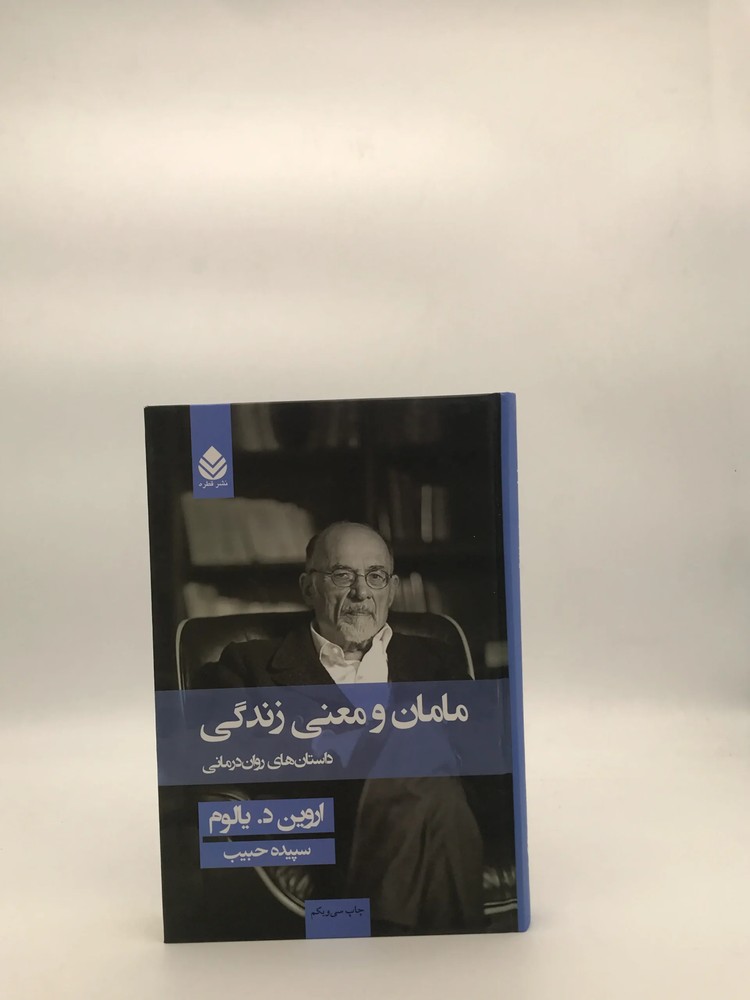 مامان و معنی زندگی – داستان های روان درمانی