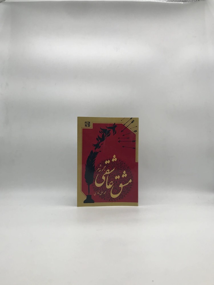 مشق عاشقی