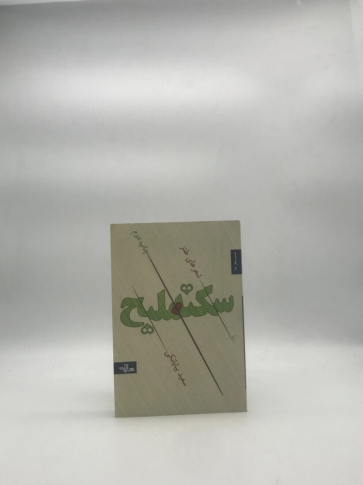 سکته ملیح