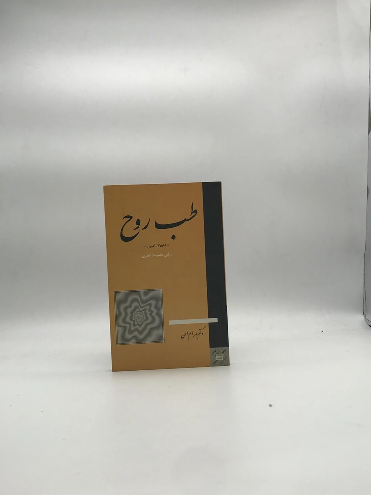 طب روح نوشته بهرام الهی