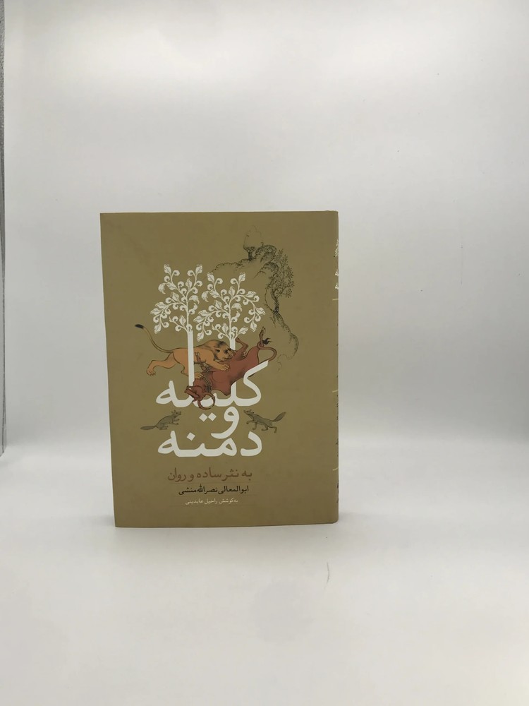 کلیله و دمنه به نثر ساده و روان نوشته راحیل عابدی