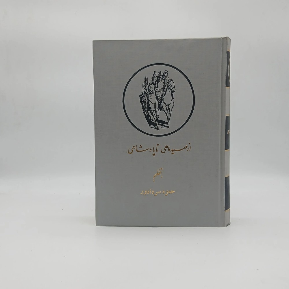 از صید ماهی تا پادشاهی