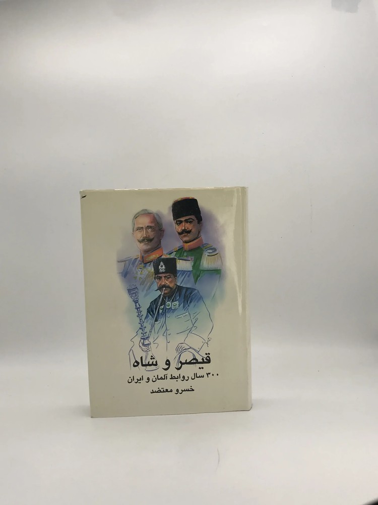 قیصر و شاه