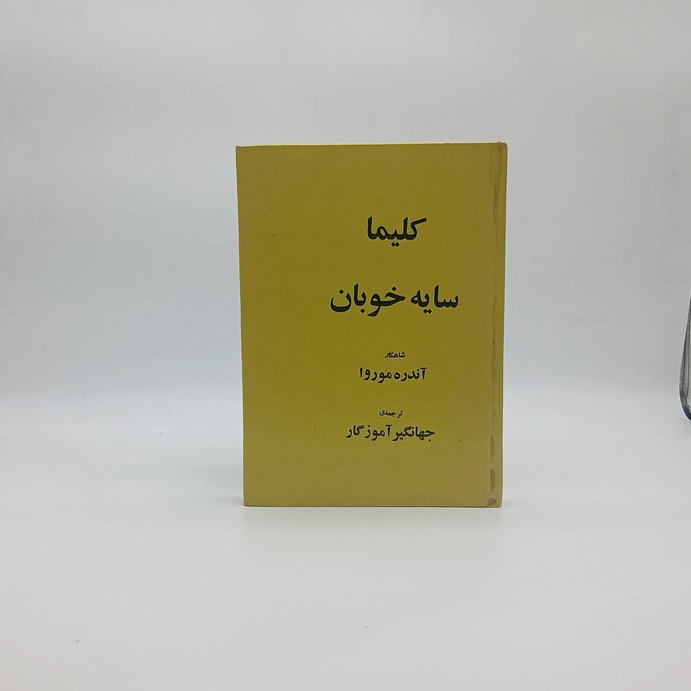 کلیما سایه خوبان