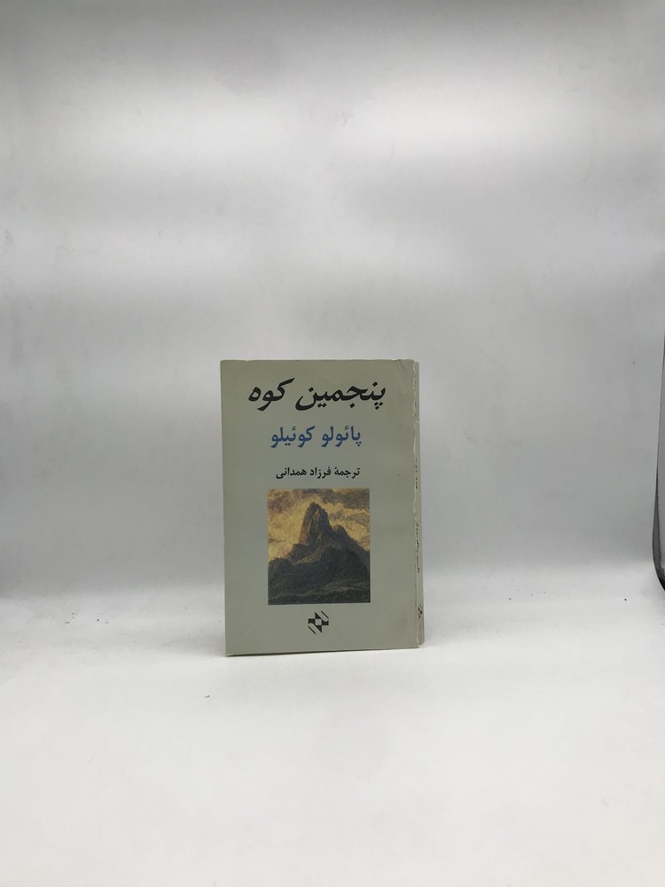 پنجمین کوه