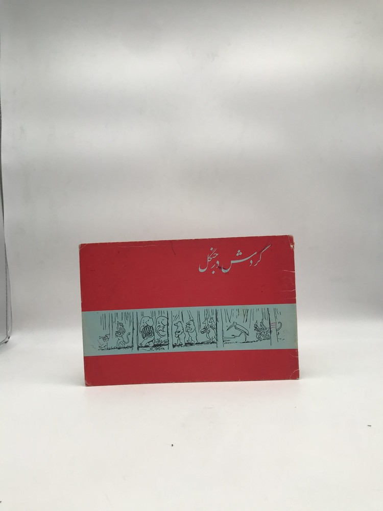 گردش در جنگل