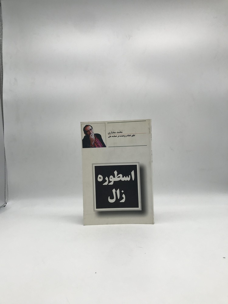 اسطوره زال