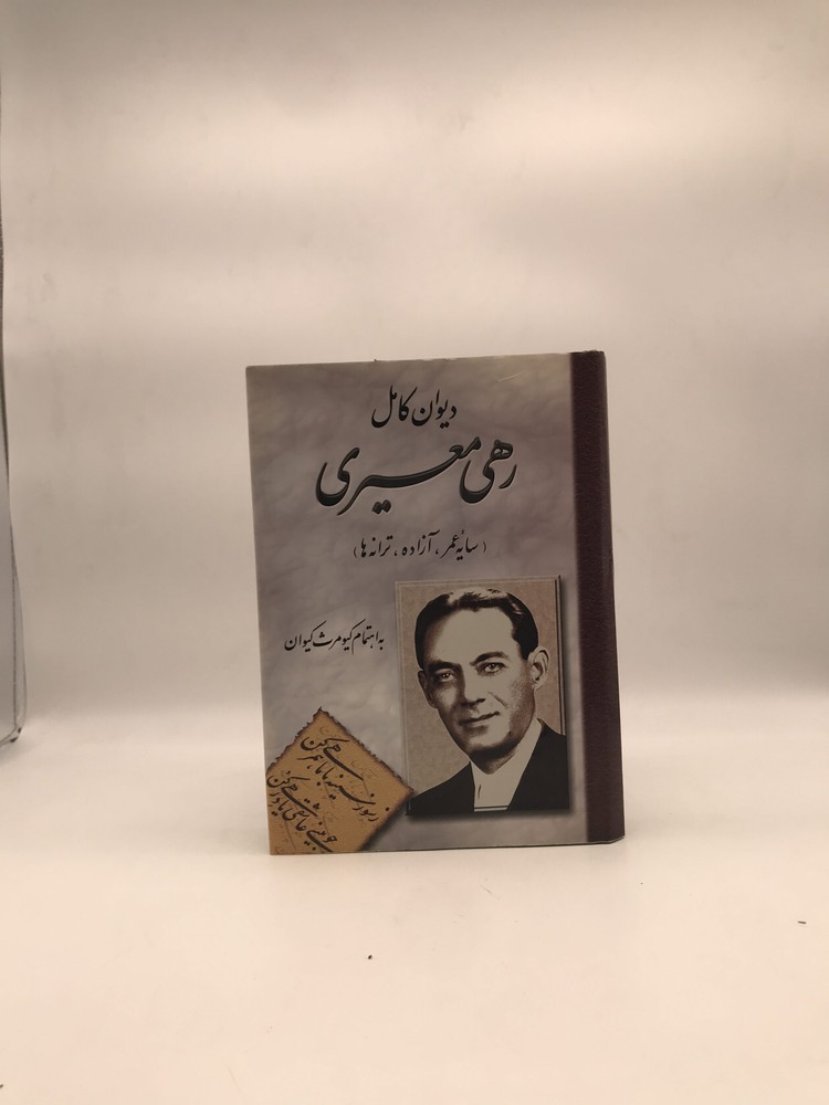 دیوان کامل رهی معیری