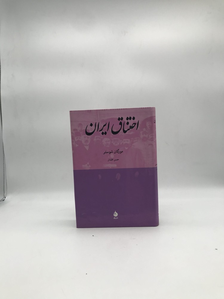 اختناق ایران جلد سخت