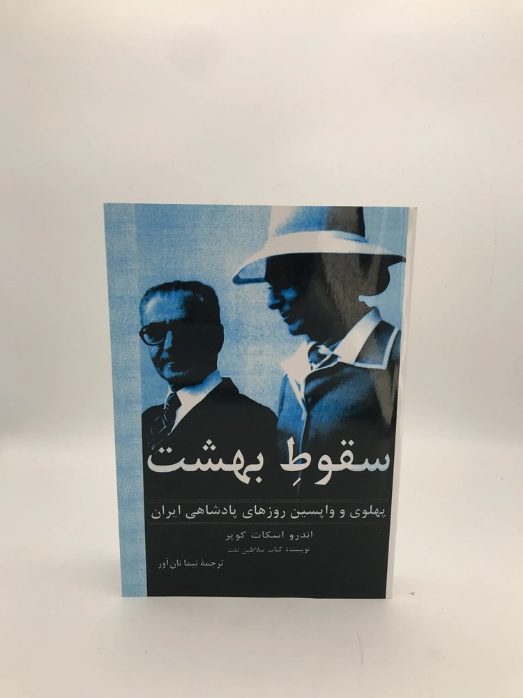 سقوط بهشت