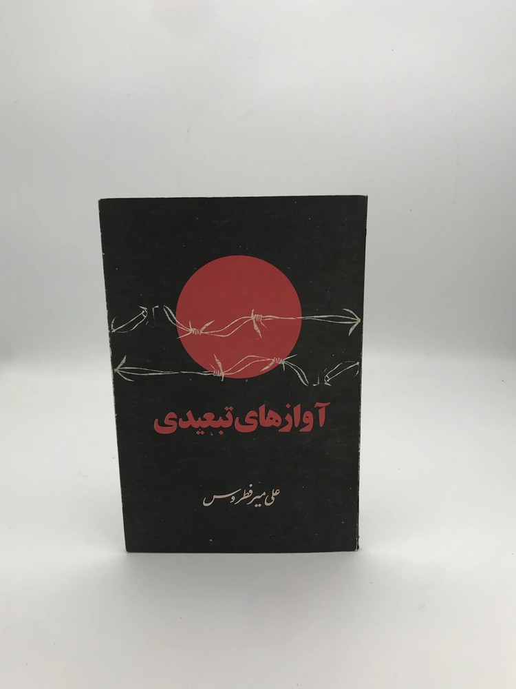 آوازهای تبعیدی