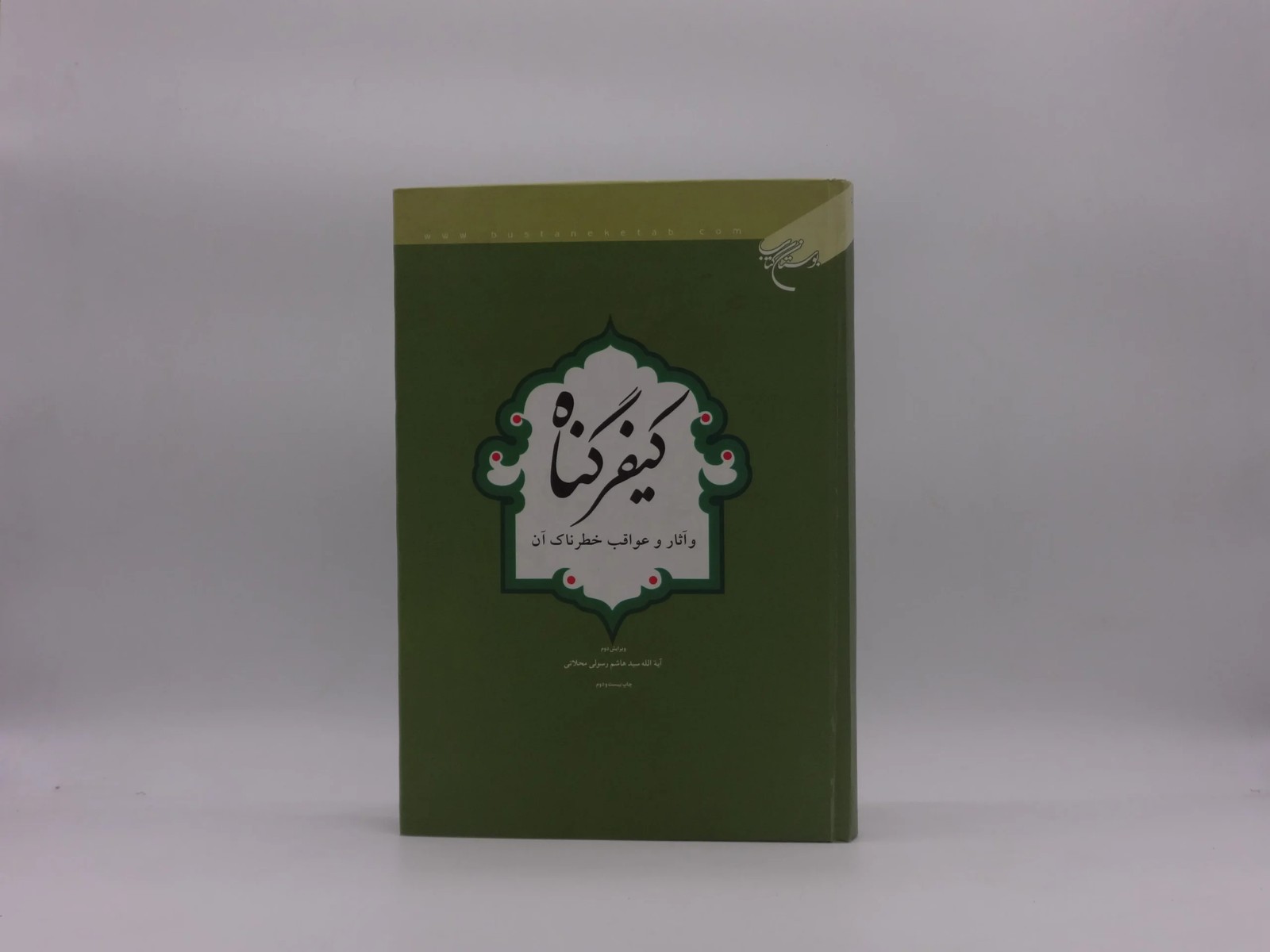 کیفر گناه و آثار و عواقب خطرناک آن