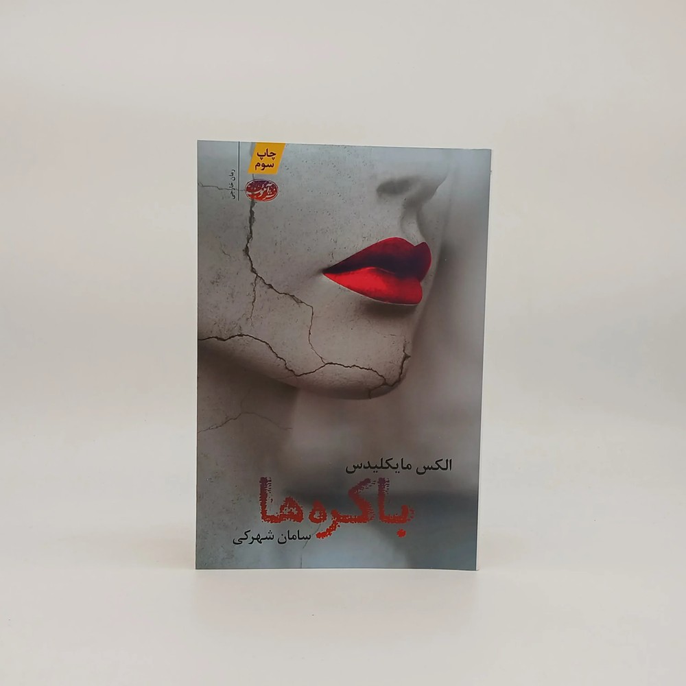 باکره ها نوشته الکس مایکلیدس