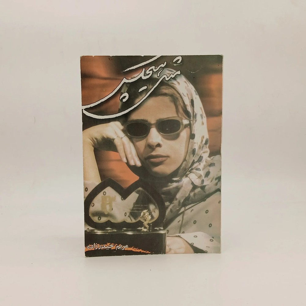 مجموعه شعر مثل هیچکس