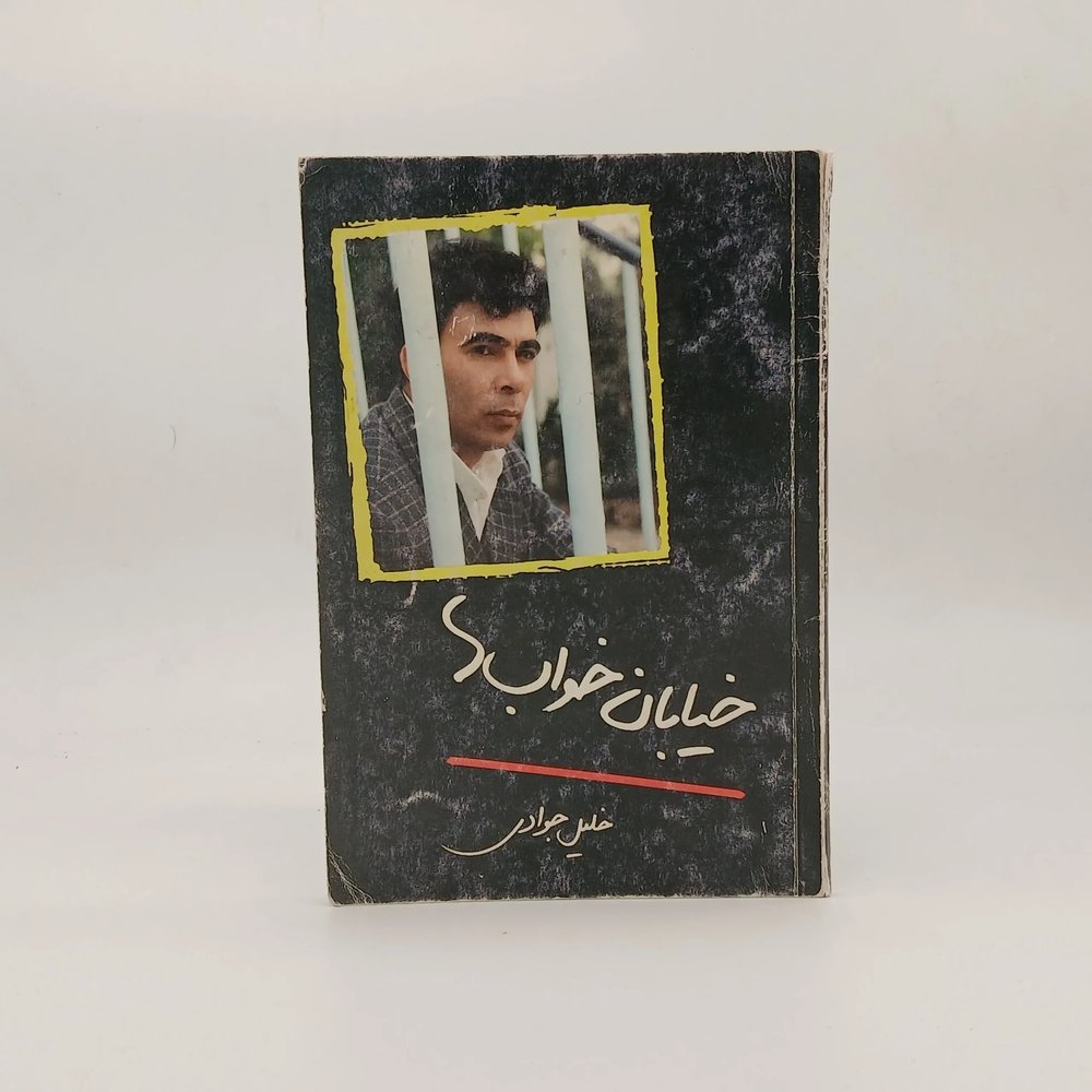 خیابان خواب ها