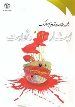 کتاب مجموعه مقالات ترویج فرهنگ ایثار و شهادت