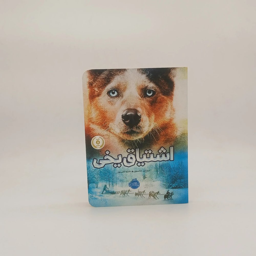 اشتیاق یخی نوشته تری لین جانسون