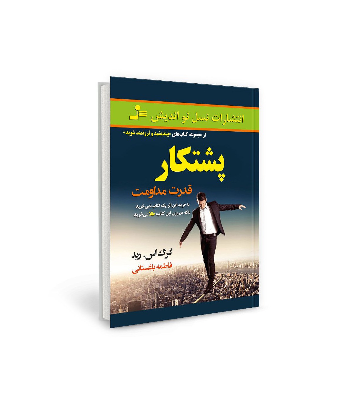 کتاب پشتکار؛ قدرت مداومت