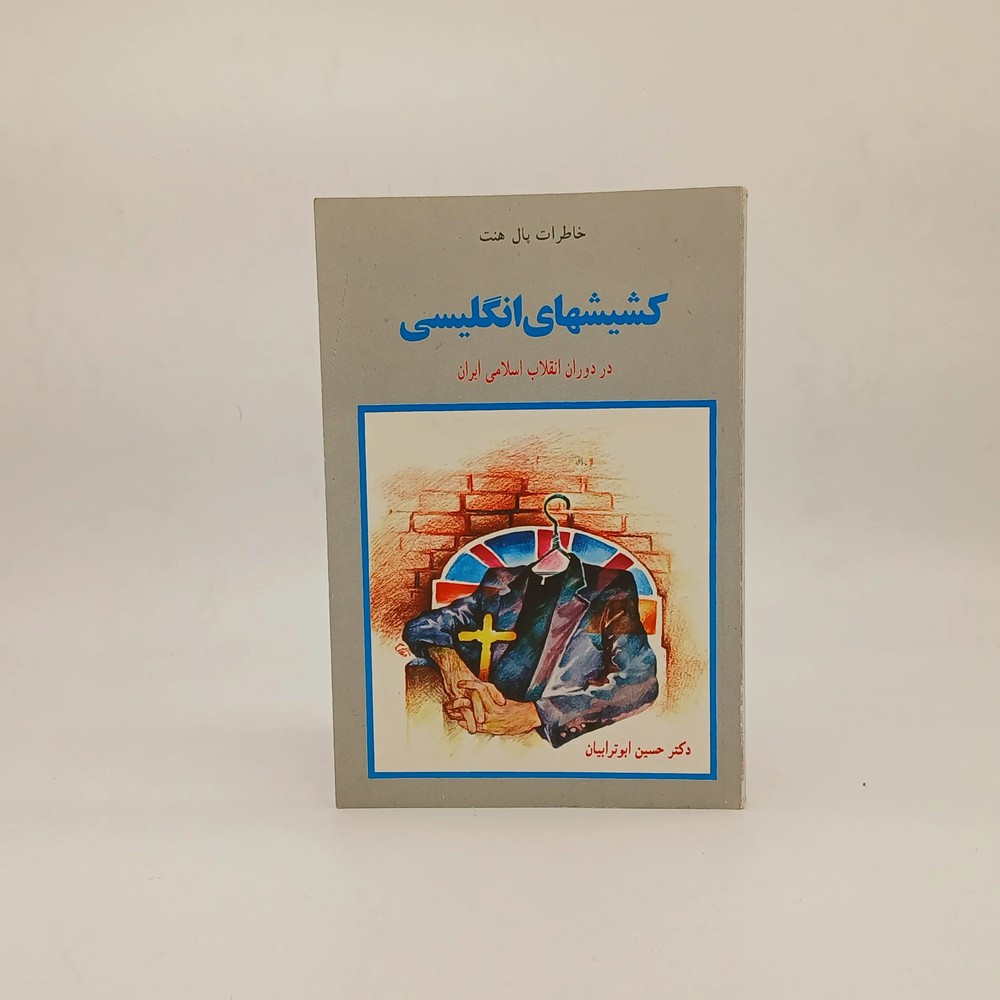 کشیش های انگلیسی